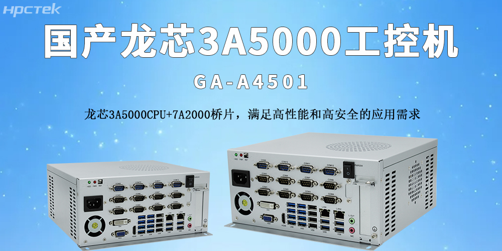 国产龙芯工控机:推动物流自动化转型的核心支撑(图2) 国产龙芯工控机:推动物流自动化转型的核心支撑(图2)