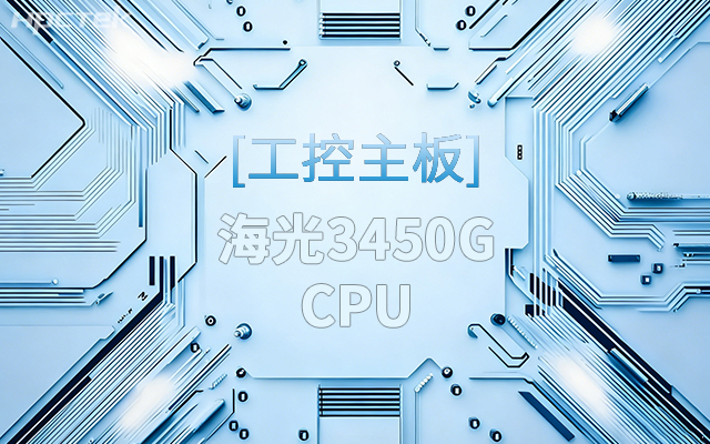 高能新品|海光工控主板，第四代CPU让各行业迎来更高效的国产解决方案(图1)