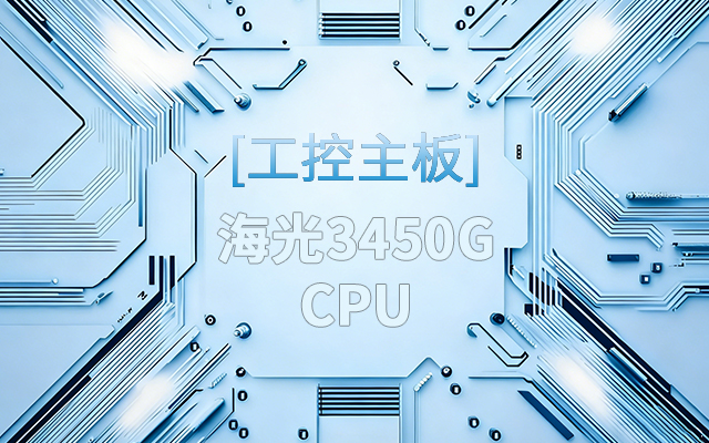 高能新品|海光工控主板，第四代CPU让各行业迎来