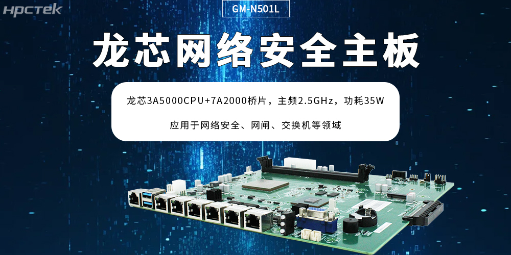 龙芯主板助力网络安全防护场景创新突破,筑牢“芯”防线(图2) 龙芯主板助力网络安全防护场景创新突破,筑牢“芯”防线(图2)