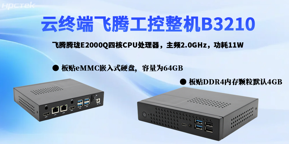 云终端:赋能多领域数字化转型,国产工控机筑牢发展根基(图2) 云终端:赋能多领域数字化转型,国产工控机筑牢发展根基(图2)