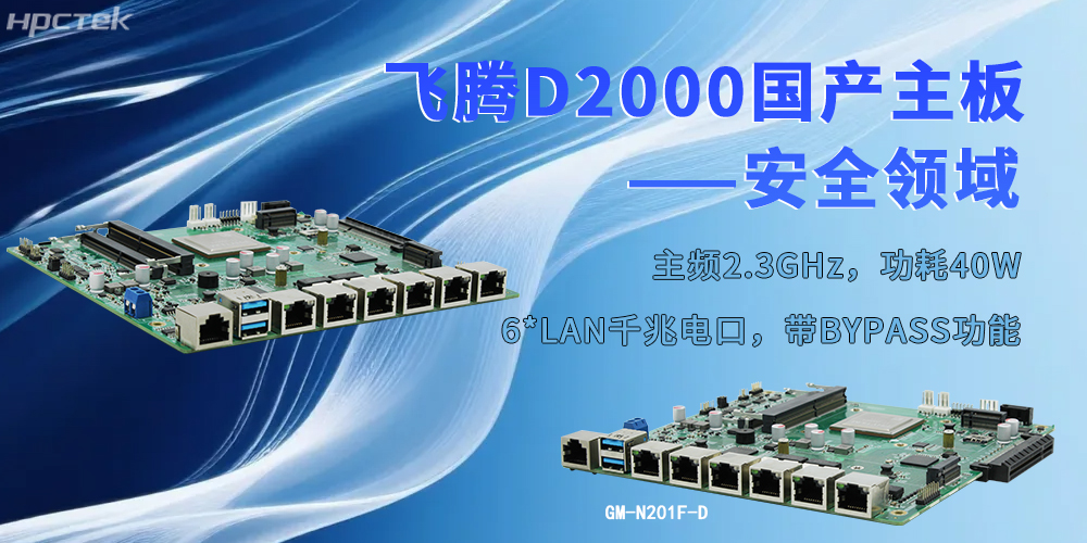 以飞腾“芯”为支撑,工控主板为安全防护注入强劲动力(图2) 以飞腾“芯”为支撑,工控主板为安全防护注入强劲动力(图2)