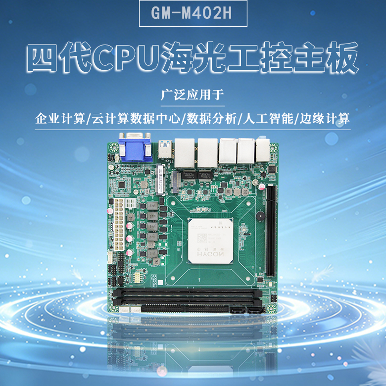 四代海光3450G CPU工控主板M402H(图1)