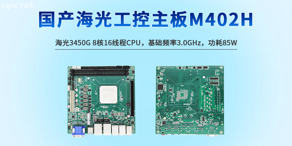 国产工控技术的创新突破技术——海光主板(图2)