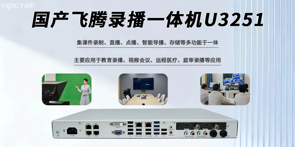 国产录播一体机多功能多接口落实各及行业应用(图2)