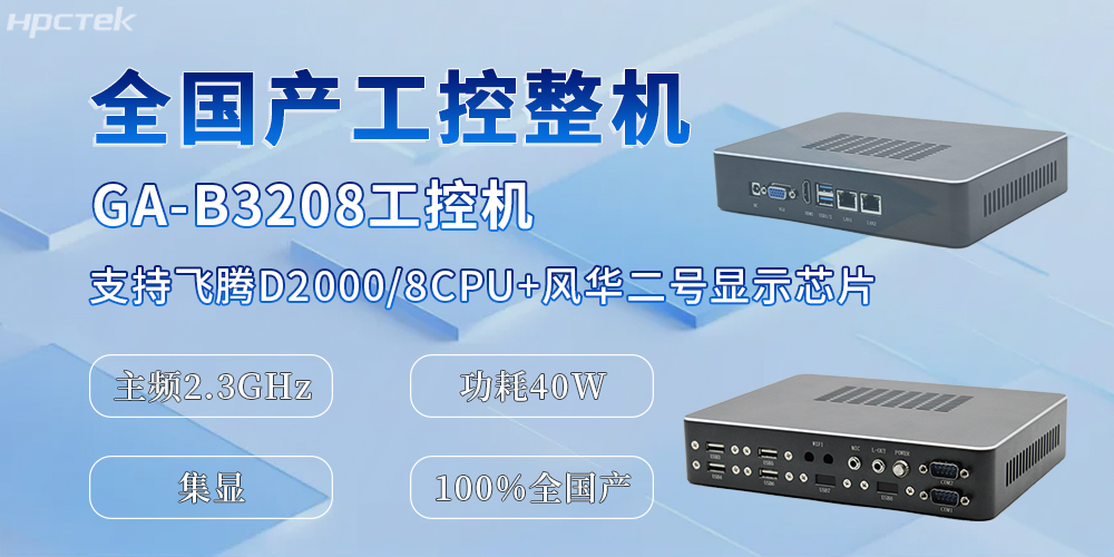 国产化升级的助推器，全国产工控机为办公与工业生产效率的提升提供保障(图2)