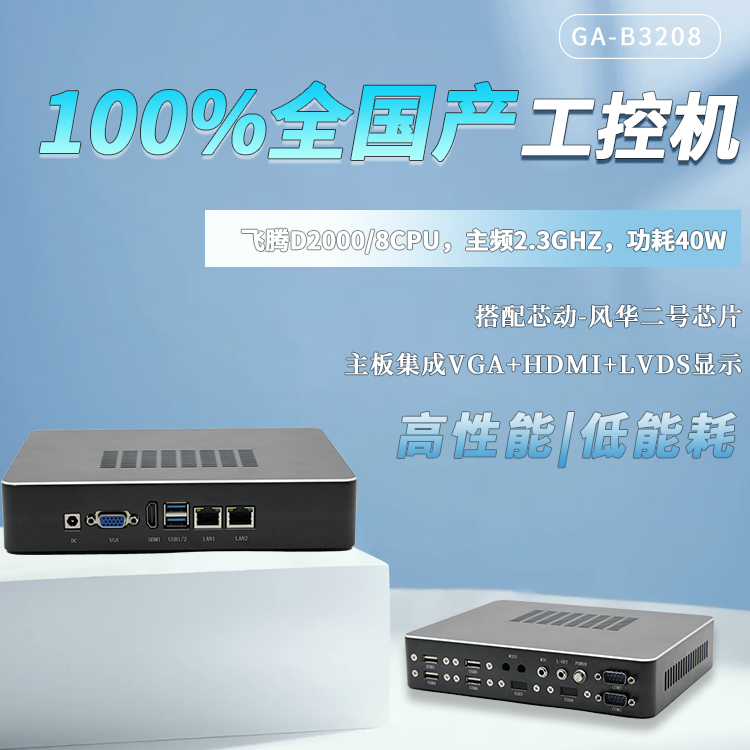 飞腾100%全国产工控整机B3208(图1)