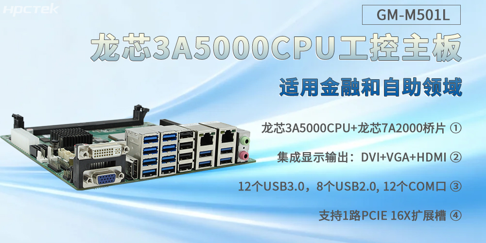 龙芯3A5000工控主板，通吃金融和自助各个场景(图2)