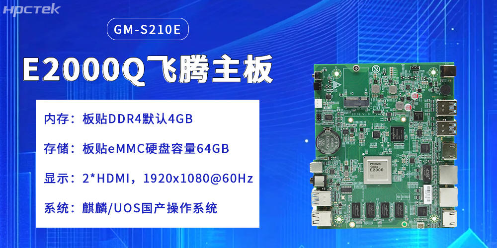 飞腾主板，提升云端产业的核心竞争力(图2)