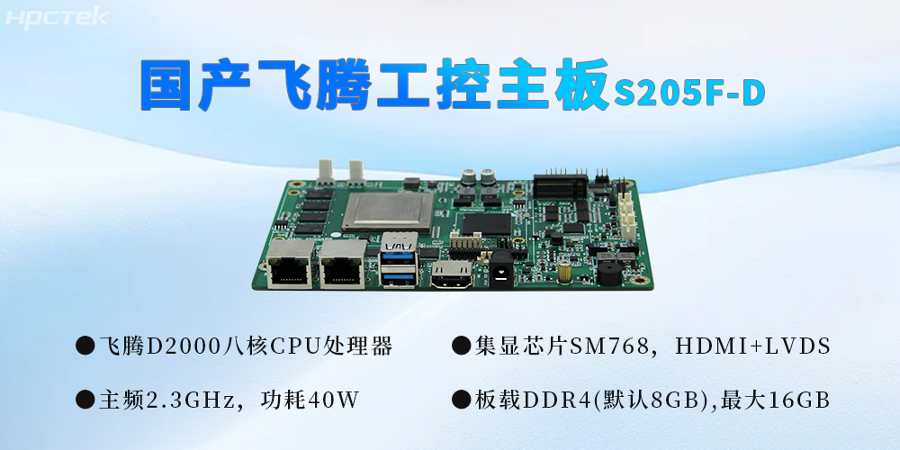 国产工控芯力量，飞腾主板推动千行百业智能化升级(图2)