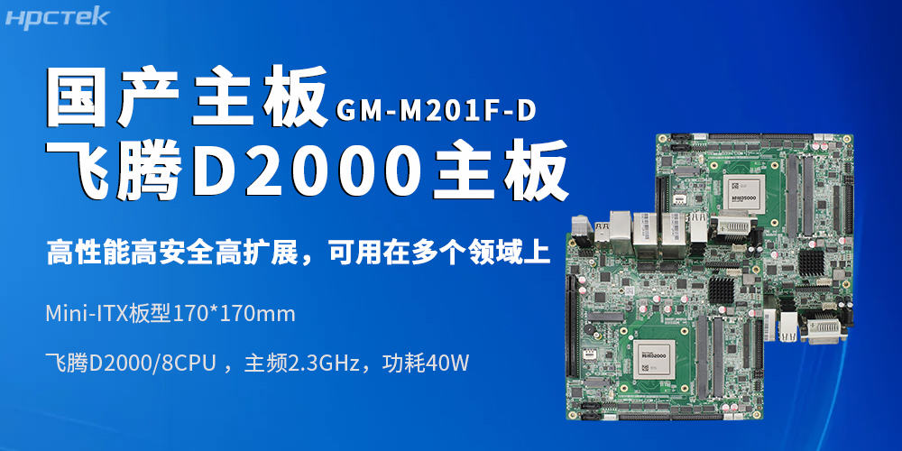 Mini-ITX飞腾工控主板适配复杂轨交、政务、金融场景的进阶需求(图2) Mini-ITX飞腾工控主板适配复杂轨交、政务、金融场景的进阶需求(图2)