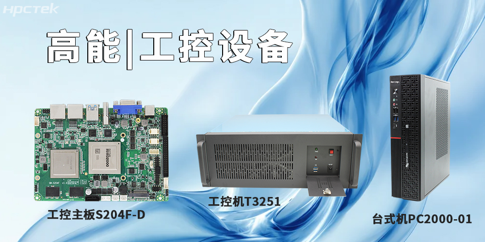 高能计算机提供基于飞腾平台的工控主板、工控机、平板电脑(图2)