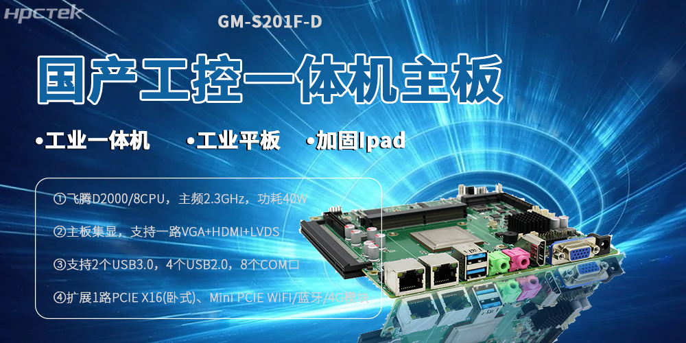 【高能】国产飞腾一体机主板的设计优势(图2)