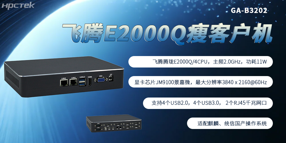 飞腾芯加持，国产瘦客户机成为终端行业发展的核心主流硬件(图2)