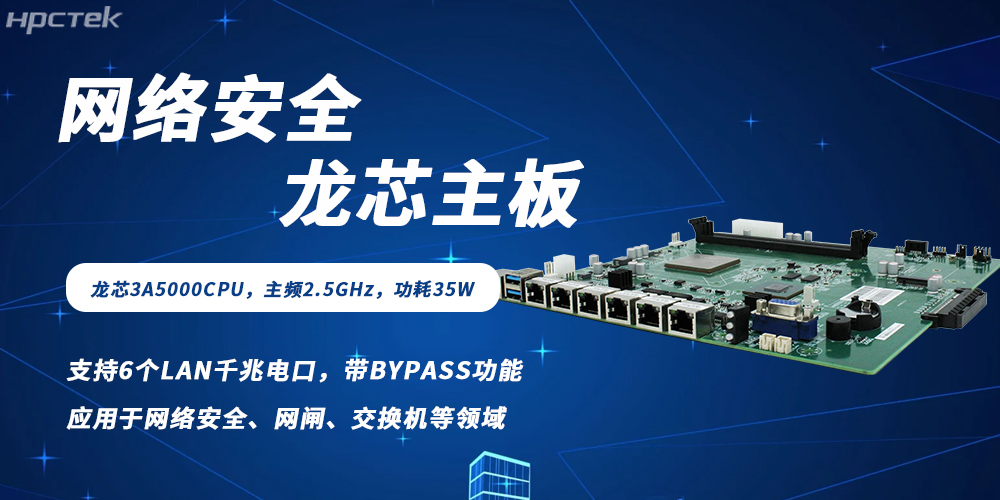 各行业数字化转型背景下网络安全需求爆发,龙芯主板筑牢防护根基(图2) 各行业数字化转型背景下网络安全需求爆发,龙芯主板筑牢防护根基(图2)