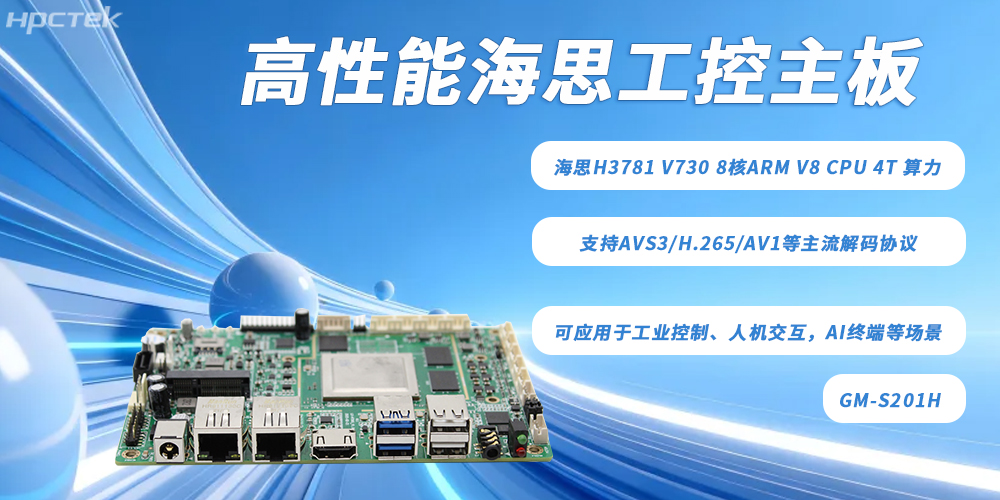 硬核算力赋能多领域智能化——海思主板(图2) 硬核算力赋能多领域智能化——海思主板(图2)