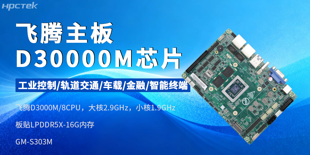 国产芯赋能工业智能——飞腾D3000M主板(图2) 国产芯赋能工业智能——飞腾D3000M主板(图2)