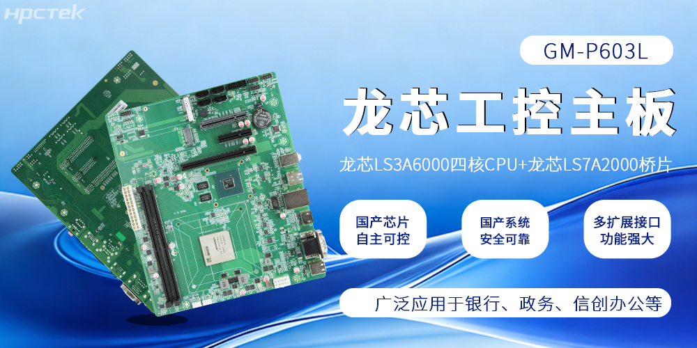 硬核国产！龙芯主板筑牢工控与信创算力根基(图2)