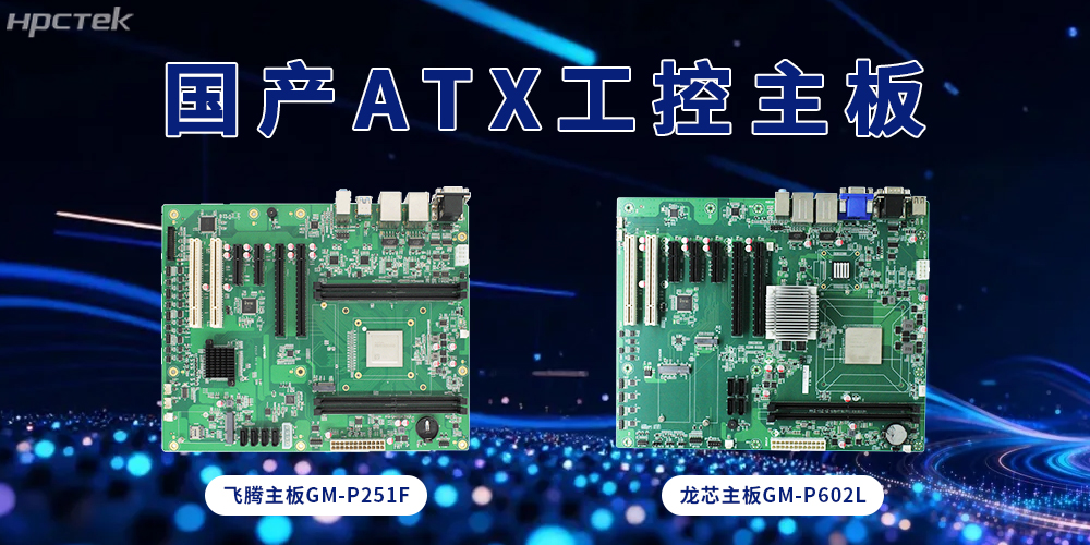 ATX飞腾、龙芯主板，大板型赋能多接口扩展(图2)