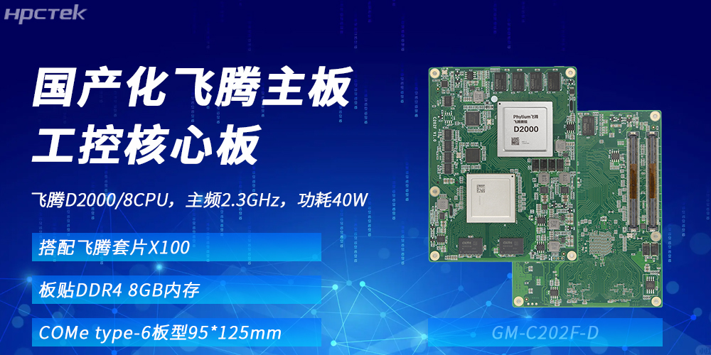 飞腾核心板：国产化算力基座，赋能多领域升级发展(图2)