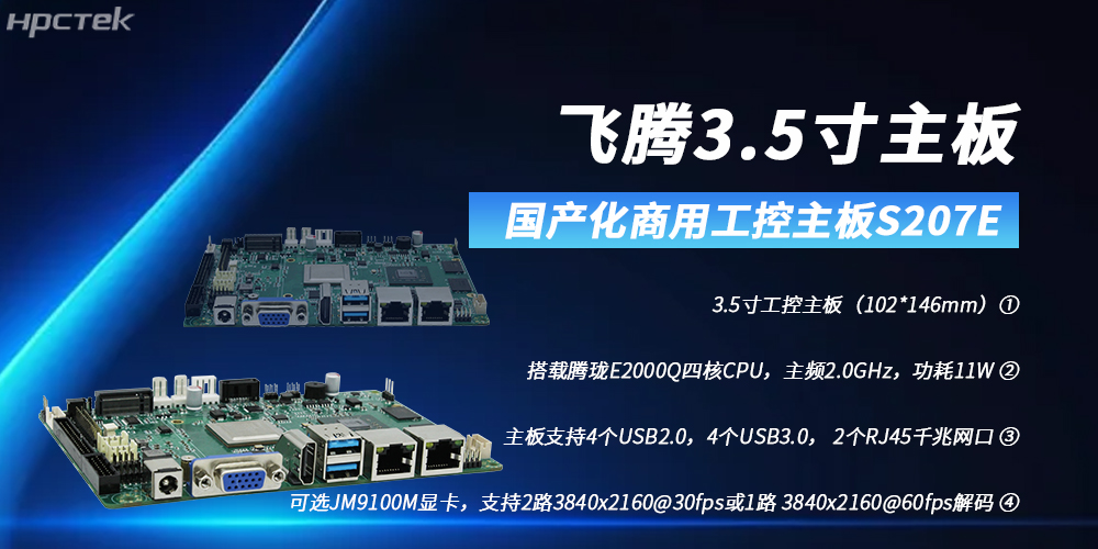 飞腾3.5寸主板,助力高清显示需求领域高质量发展(图2) 飞腾3.5寸主板,助力高清显示需求领域高质量发展(图2)