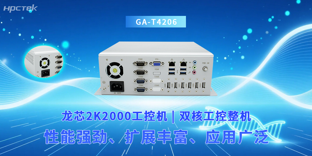 国产龙芯2K2000工控机,满足工业扩展方案(图2) 国产龙芯2K2000工控机,满足工业扩展方案(图2)