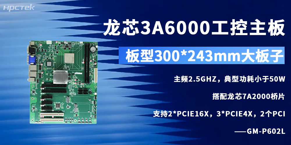 龙芯3A6000工控主板助力我国自主可控产业高质量发展(图2)