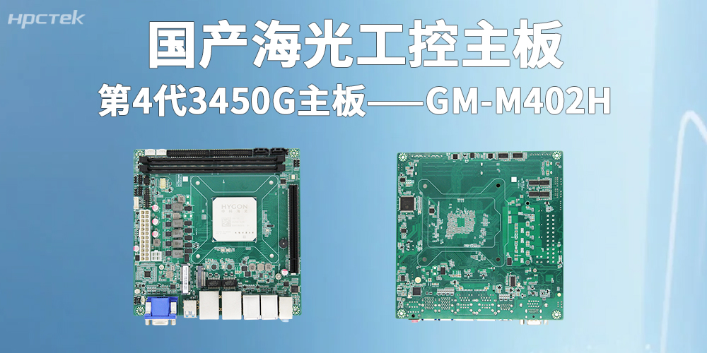 海光3450G|国产工控主板赋能智慧金融全面大发展(图2)