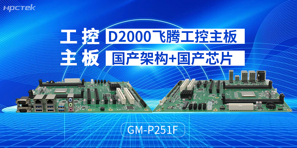 飞腾主板贴合工业运算设计，推动运算场景升级(图2)