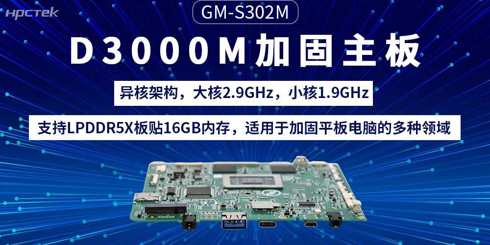 D3000M飞腾主板：加固平板电脑的“动力芯”(图2)