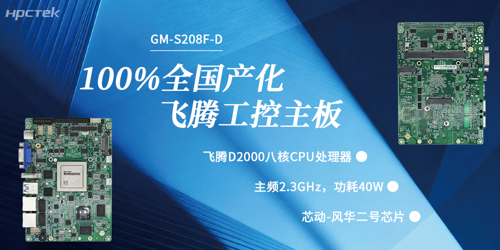 100%国产化，飞腾主板赋能千行百业升级发展(图2)