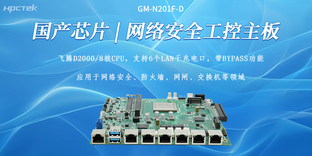 国产化芯盾，飞腾主板筑牢网络安全底层防线(图2)