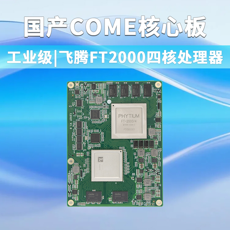飞腾FT2000/4核心板C202F(图1)
