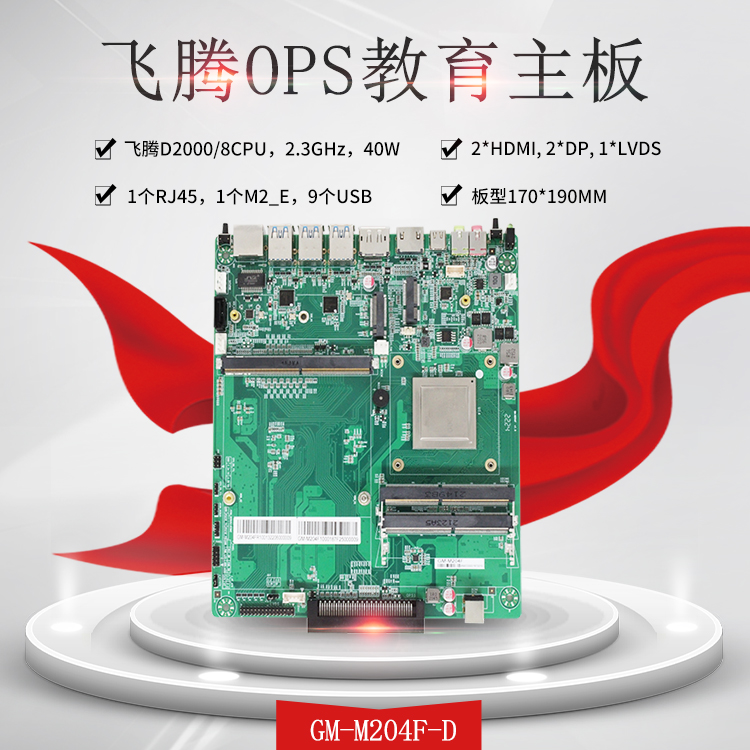飞腾教学一体机OPS电脑主板M204F-D(图1)