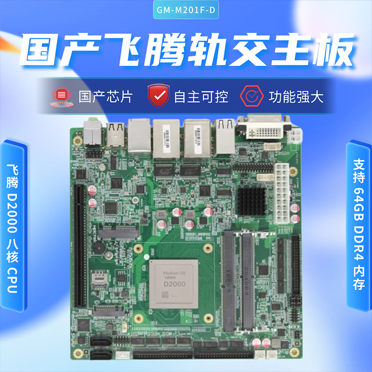 飞腾D2000/8轨交工控主板M201F-D(图1) 飞腾D2000/8轨交工控主板M201F-D(图1)