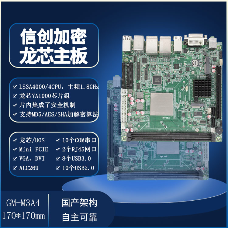 龙芯3A4000工控主板M3A4(图1)