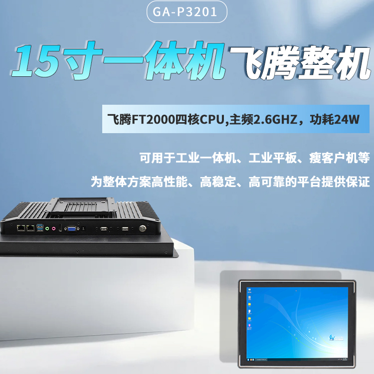 飞腾2000/4一体机15寸显示屏P3201(图1)