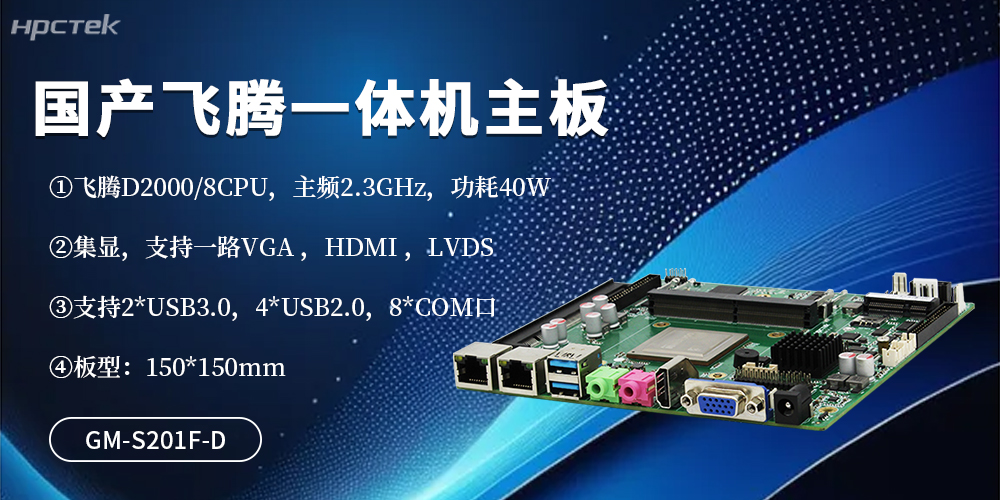 一体机主板：D2000芯片赋能，性能与能效双向提升(图2)