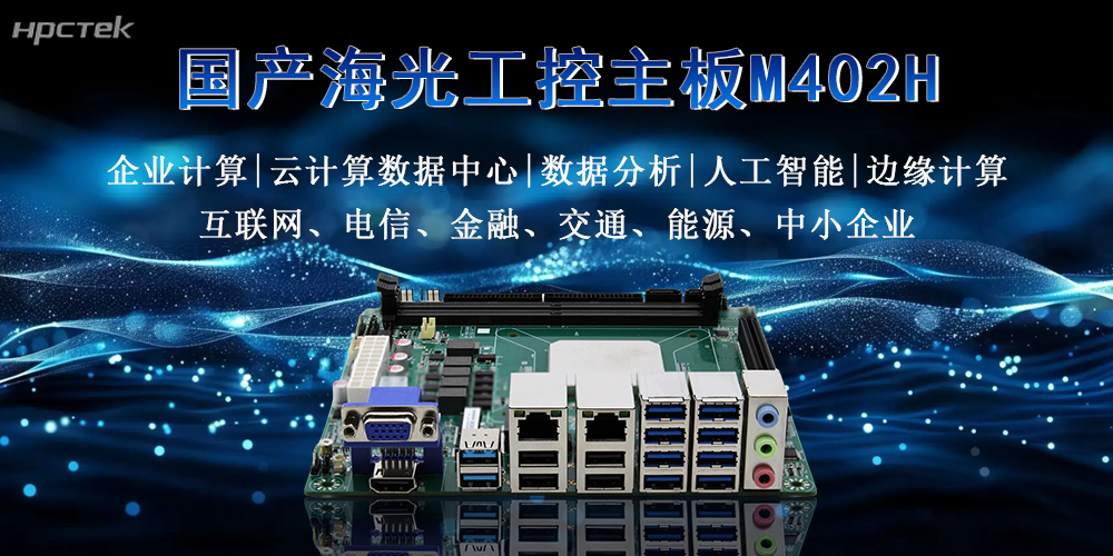 硬核解析：海光主板稳定高效，多扩展多应用(图2)