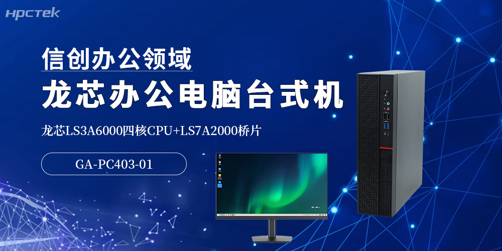 龙芯3A6000高端办公台式机：5G时代提升办公效率的优选方案(图2)