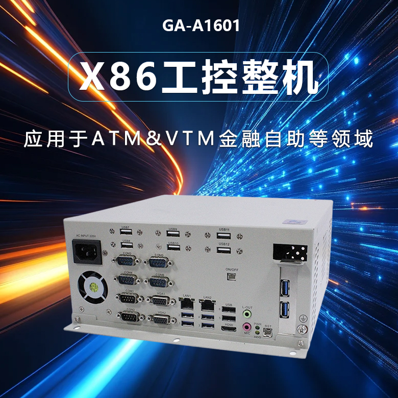 GA-A1601 嵌入式工控机(图1)