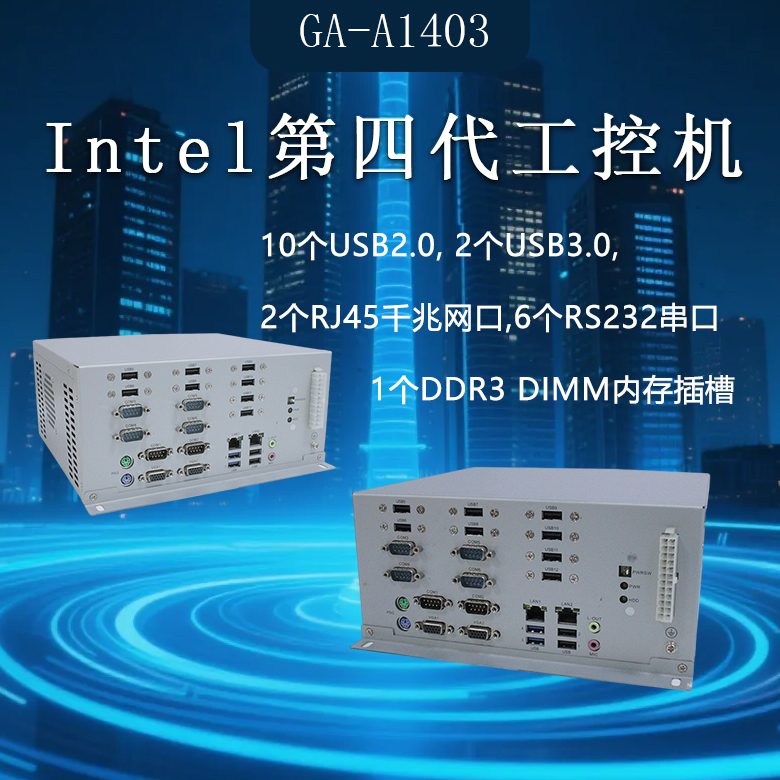 GA-A1403 X86工控整机1150 CPU(图1)