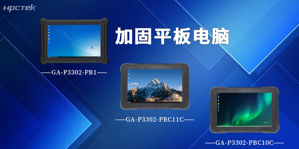 【高能计算机】P3302系列加固平板电脑，破局复杂场景作业难题(图2)