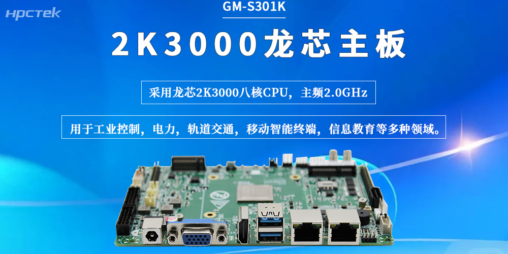 龙芯2K3000主板：以稳定的性能、可靠的连接，为工业现场保驾护航(图2)