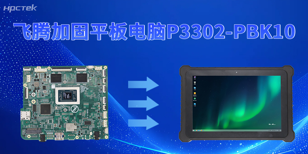 为工业现场破局！飞腾加固平板电脑全接口矩阵解锁设备互联能力(图2)
