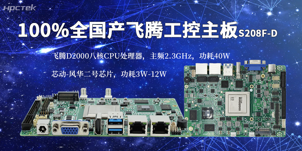 国产化算力高质量落地，飞腾全国产主板重磅出击(图2)