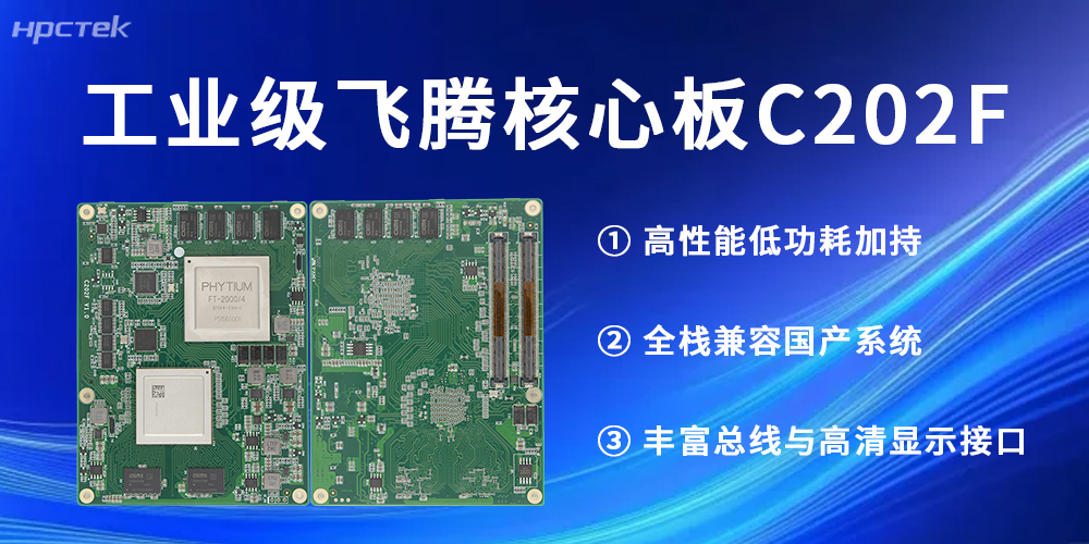 工业级！飞腾核心板助力每一个行业发展更高质量(图2)