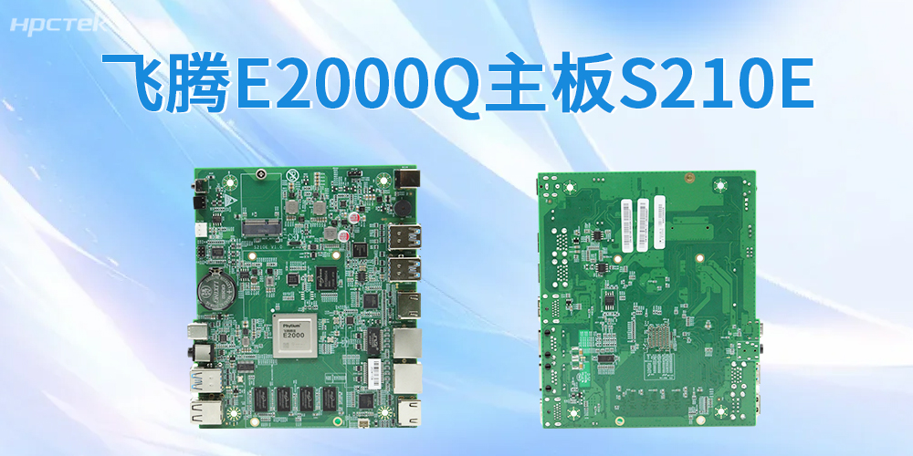 低功耗强稳定！飞腾主板，筑牢国产化工控与信创算力底座(图2)