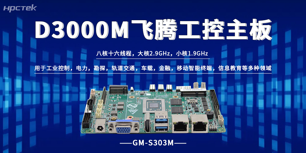 飞腾工控主板：工业级硬核抗性，全场景守护生产安全(图2)