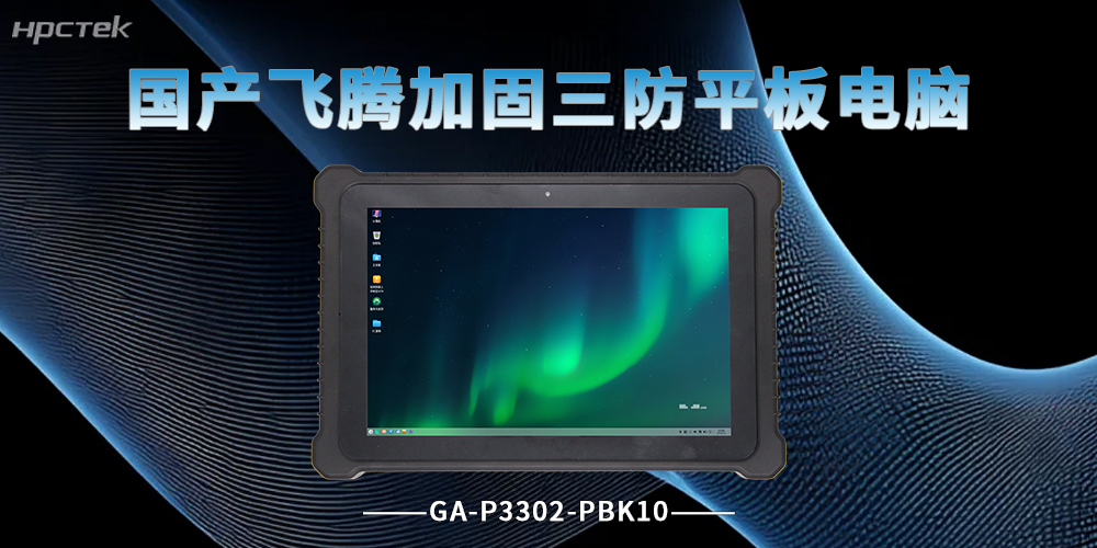 飞腾D3000M加固平板电脑，覆盖多行业作业场景(图2)